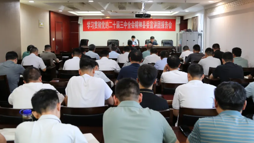 我縣掀起學習貫徹黨的二十屆三中全會精神熱潮